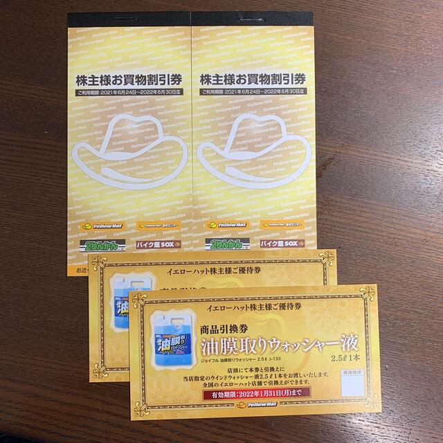 ☆イエローハット株主優待券6000円分ウォッシャー液引換券2枚 | www