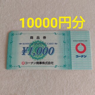 コーナン商事　株主優待　10000円分(ショッピング)