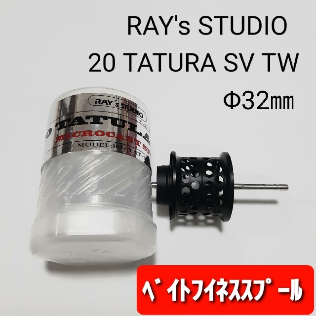 20 タトゥーラ  TATURA SV TW 用 ベイトフィネススプール　黒