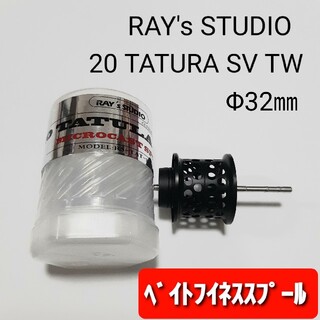 20 タトゥーラ  TATURA SV TW 用 ベイトフィネススプール　黒(リール)