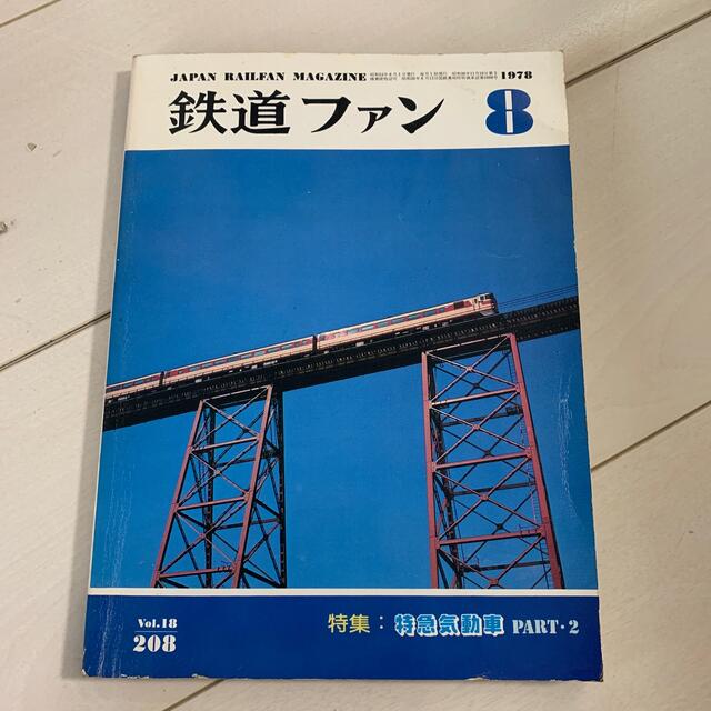 鉄道ファン 8 1978年物  特集 特急気動車 エンタメ/ホビーの雑誌(専門誌)の商品写真