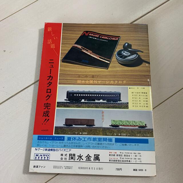 鉄道ファン 8 1978年物  特集 特急気動車 エンタメ/ホビーの雑誌(専門誌)の商品写真