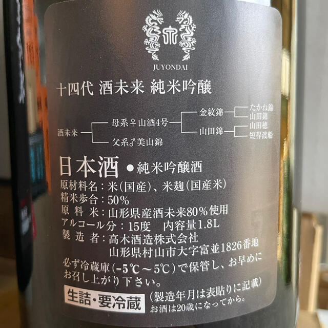 十四代　酒未来　純米吟醸　1.8L 2本