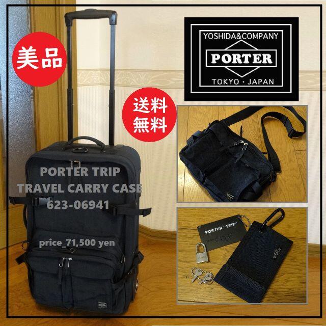 廃盤　PORTER ポーター 吉田カバン TRIP キャリーケース スーツケース