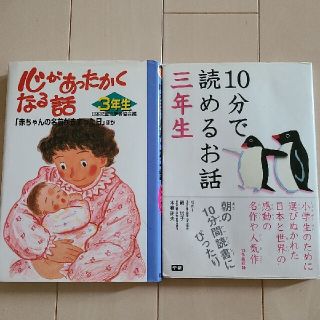 ☆10分で読めるお話 3年生、心があたたかくなる話3年生(絵本/児童書)