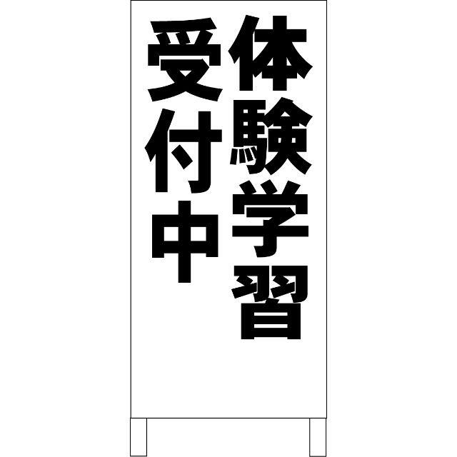 かんたん立看板「体験学習受付中（黒）」【スクール・教室・塾】全長１ｍ