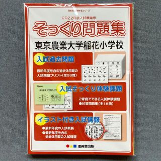 そっくり問題集　2022年度　東京農業大学稲花小学校(語学/参考書)