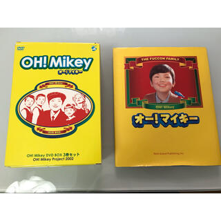 オー！マイキー　DVDボックス＋絵本セット(お笑い/バラエティ)