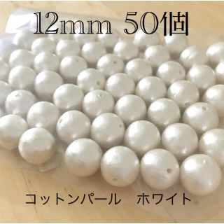 コットンパール　ハンドメイドパーツ　ホワイト　12mm 50個(各種パーツ)