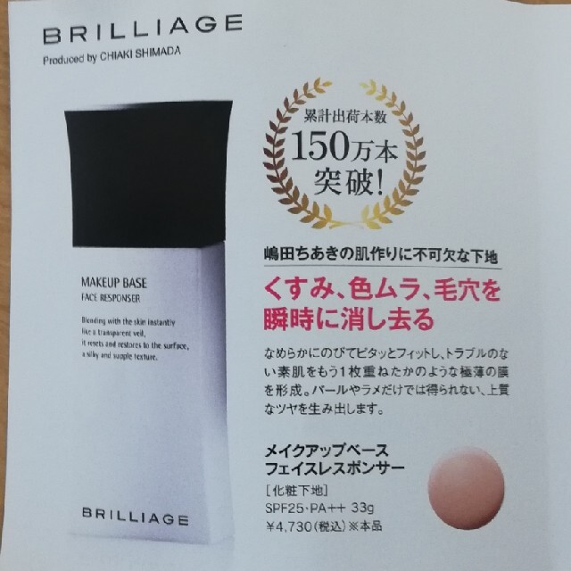 BRILLIAGE(ブリリアージュ)の未使用 ブリリアージュ 化粧下地 メイクアップベース 嶋田ちあき サンプルお試し コスメ/美容のベースメイク/化粧品(化粧下地)の商品写真