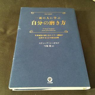 一流の人に学ぶ自分の磨き方 全米屈指の超人気セミナ－講師が伝授する１２の成長法(その他)