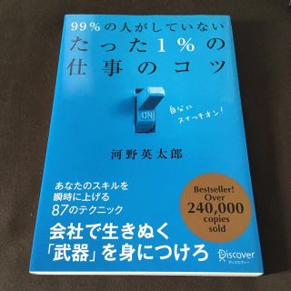 ９９％の人がしていないたった１％の仕事のコツ(その他)