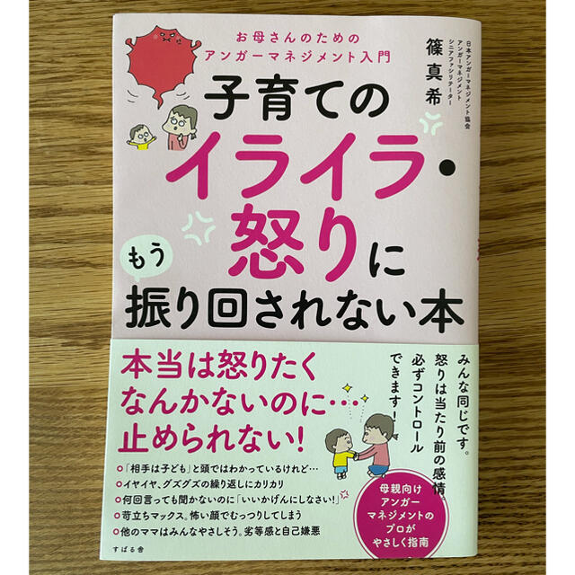 子育てのイライラ・怒りにもう振り回されない本 お母さんのためのアンガーマネージメ エンタメ/ホビーの雑誌(結婚/出産/子育て)の商品写真