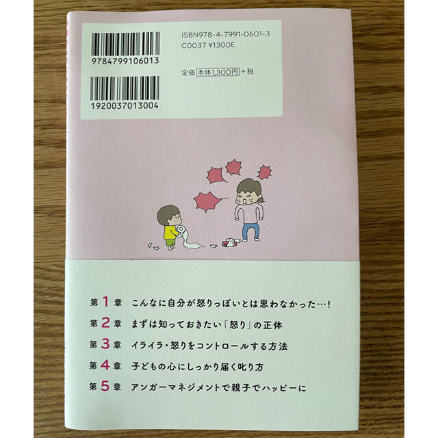 子育てのイライラ・怒りにもう振り回されない本 お母さんのためのアンガーマネージメ エンタメ/ホビーの雑誌(結婚/出産/子育て)の商品写真