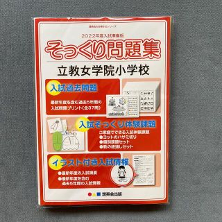 そっくり問題集　2022年度　立教女学院小学校(語学/参考書)