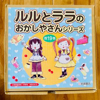 ルルとララのおかしやさんシリーズ19冊セット　箱入り　シール付き(絵本/児童書)