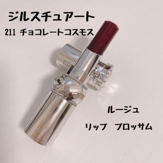 ジルスチュアート(JILLSTUART)のジルスチュアート　リップブロッサム　211 チョコレートコスモス(口紅)