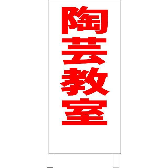 かんたん立看板「生徒募集(黒)」【スクール・教室・塾】全長1m