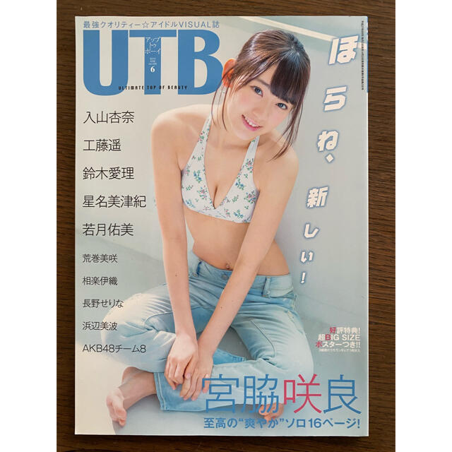 HKT48(エイチケーティーフォーティーエイト)のUTB (アップ トゥ ボーイ) 2015年 06月号 宮脇咲良 若月佑美 エンタメ/ホビーの雑誌(その他)の商品写真
