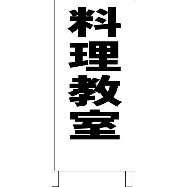 かんたん立看板「料理教室（黒）」【スクール・教室・塾】全長１ｍ