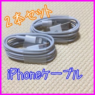 アイフォーン(iPhone)のiPhone ライトニングケーブル　充電ケーブル　1m 2本セット(バッテリー/充電器)