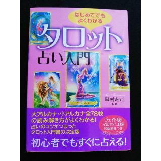 はじめてでもよくわかるタロット占い入門(趣味/スポーツ/実用)