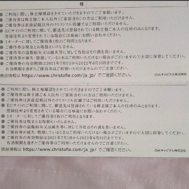 マロンさま  クリストフル 株主優待券 株主特別優待券 お買い物券 チケットの優待券/割引券(ショッピング)の商品写真