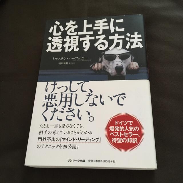 心を上手に透視する方法 エンタメ/ホビーの本(その他)の商品写真