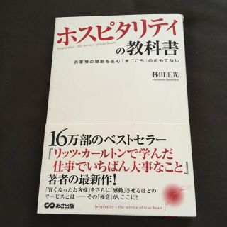 ホスピタリティの教科書 お客様の感動を生む「まごころ」のおもてなし(その他)