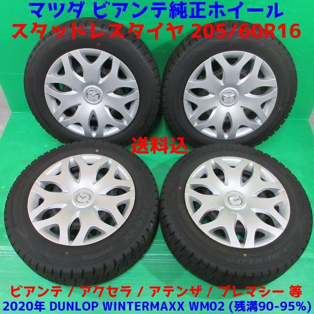 マツダ(マツダ)の極上 ビアンテ純正 205/60R16 2020年超バリ山スタッドレス アクセラ 自動車/バイクの自動車(タイヤ・ホイールセット)の商品写真