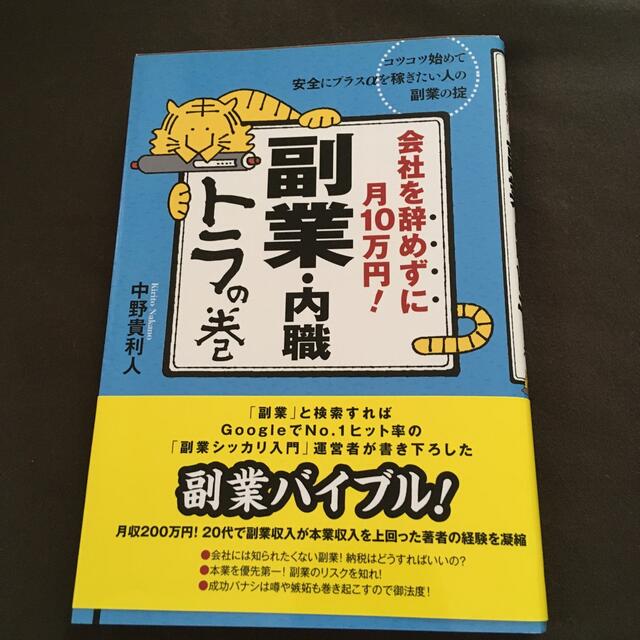 会社を辞めずに月１０万円！副業・内職トラの巻 エンタメ/ホビーの本(ビジネス/経済)の商品写真