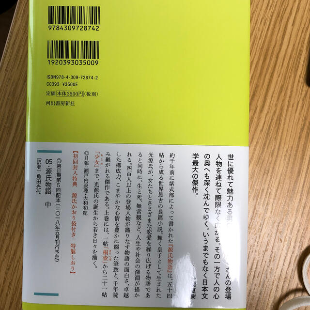 源氏物語　上　角田光代 エンタメ/ホビーの本(文学/小説)の商品写真