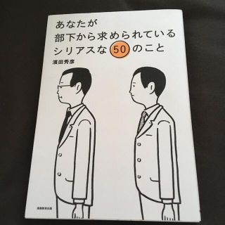 あなたが部下から求められているシリアスな５０のこと(ビジネス/経済)