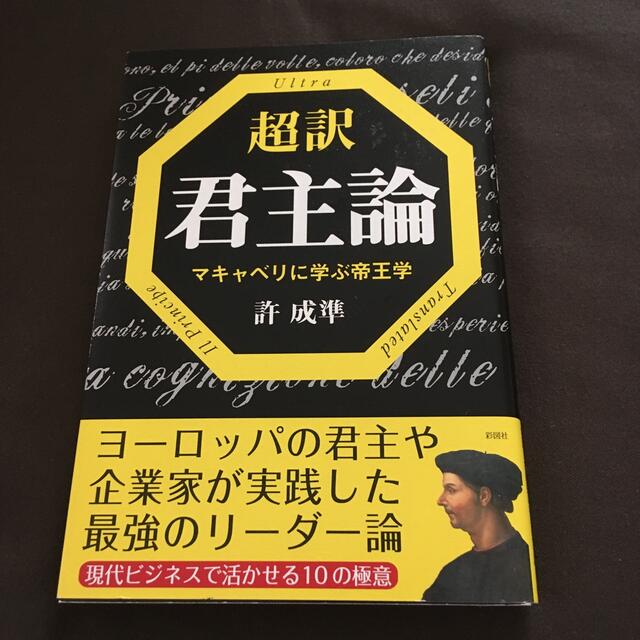 超訳君主論 マキャベリに学ぶ帝王学 エンタメ/ホビーの本(ビジネス/経済)の商品写真