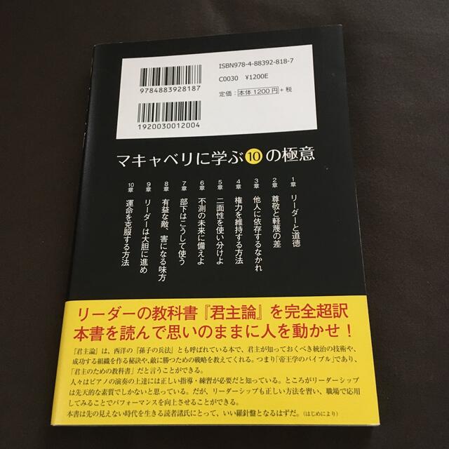 超訳君主論 マキャベリに学ぶ帝王学 エンタメ/ホビーの本(ビジネス/経済)の商品写真