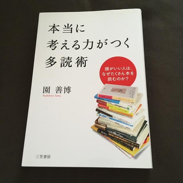 本当に考える力がつく多読術 エンタメ/ホビーの本(人文/社会)の商品写真