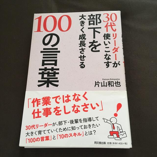 ３０代リ－ダ－が使いこなす部下を大きく成長させる１００の言葉 エンタメ/ホビーの本(ビジネス/経済)の商品写真