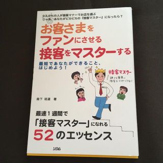 お客さまをファンにさせる接客をマスタ－する(その他)