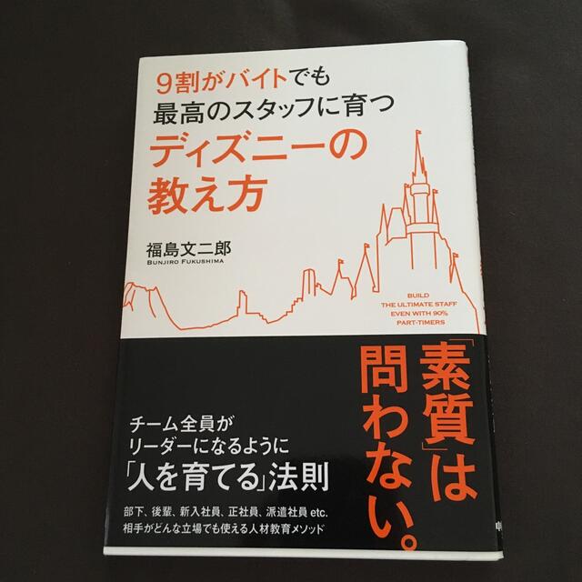 ９割がバイトでも最高のスタッフに育つディズニ－の教え方 エンタメ/ホビーの本(その他)の商品写真