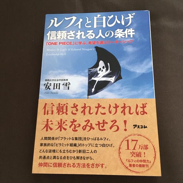 ルフィと白ひげ信頼される人の条件 「ＯＮＥ　ＰＩＥＣＥ」に学ぶ、希望を運ぶリ－ダ エンタメ/ホビーの本(その他)の商品写真