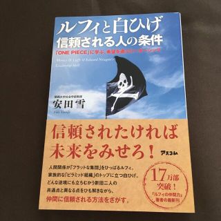 ルフィと白ひげ信頼される人の条件 「ＯＮＥ　ＰＩＥＣＥ」に学ぶ、希望を運ぶリ－ダ(その他)