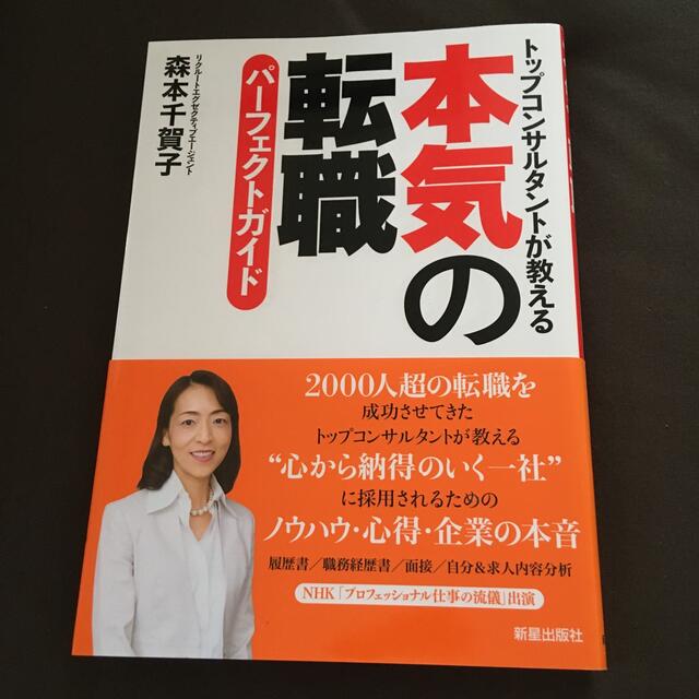 本気の転職パ－フェクトガイド トップコンサルタントが教える エンタメ/ホビーの本(その他)の商品写真