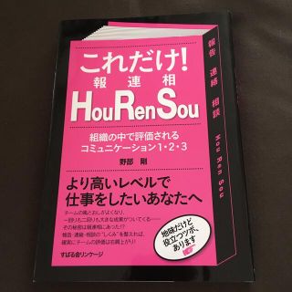 これだけ！ＨｏｕＲｅｎＳｏｕ 組織の中で評価されるコミュニケ－ション１・２・３(ビジネス/経済)