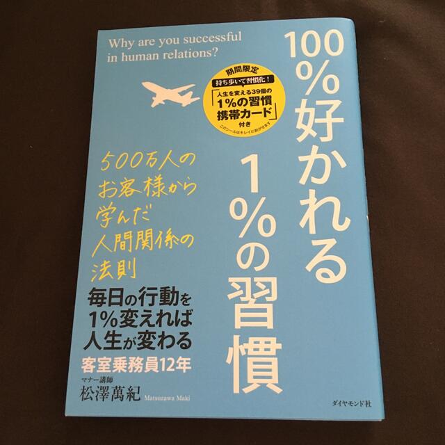 １００％好かれる１％の習慣 ５００万人のお客様から学んだ人間関係の法則 エンタメ/ホビーの本(その他)の商品写真