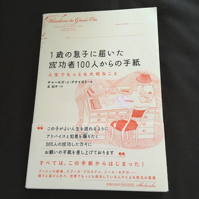 １歳の息子に届いた成功者１００人からの手紙 人生でもっとも大切なこと エンタメ/ホビーの本(文学/小説)の商品写真