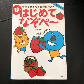 考える力がつく算数脳パズル新はじめてなぞペ～(語学/参考書)