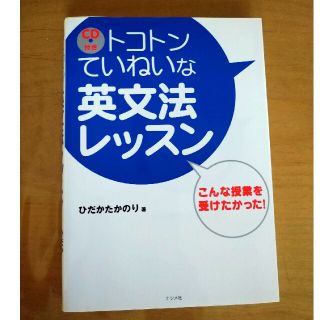 トコトンていねいな英文法レッスン こんな授業を受けたかった！ CD付き(語学/参考書)