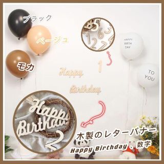 Happy Birthday 木製レターバナー バルーン 風船 誕生日(ウェルカムボード)