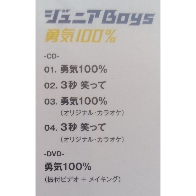 CD★未開封★  ジュニアBoys 勇気100% ファミリーマート限定 CD+DVD