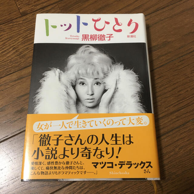 トットひとり　黒柳徹子　 エンタメ/ホビーの本(ノンフィクション/教養)の商品写真